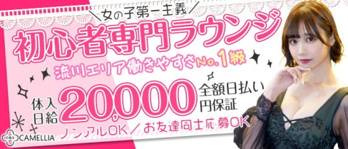 CAMELLIA(カメリア)【公式求人・体入情報】(流川ラウンジ)の求人・体験入店情報