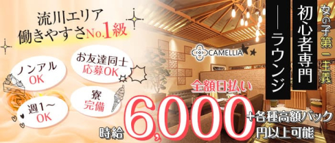 CAMELLIA(カメリア)【公式求人・体入情報】(流川ラウンジ)の求人・体験入店情報