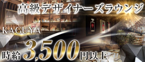 KAGUYA(カグヤ)【公式求人情報】(流川ラウンジ)の求人・体験入店情報