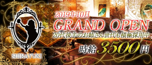 SHIRAYUKI(シラユキ)【公式求人情報】(流川ラウンジ)の求人・体験入店情報