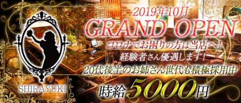 SHIRAYUKI(シラユキ)【公式求人・体入情報】(流川ラウンジ)の求人・体験入店情報