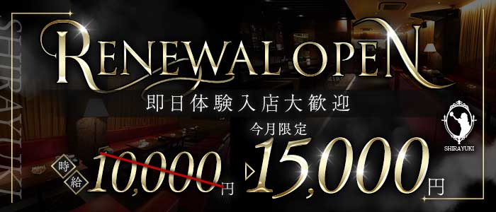 SHIRAYUKI（シラユキ）(流川クラブ)の求人・体験入店情報