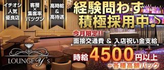 LOUNGE Y's(ワイズ) 【公式求人情報】