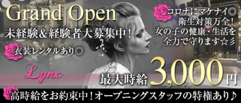 ガールズバー Lynx(リンクス)【公式求人情報】(仙川ガールズバー)の求人・体験入店情報