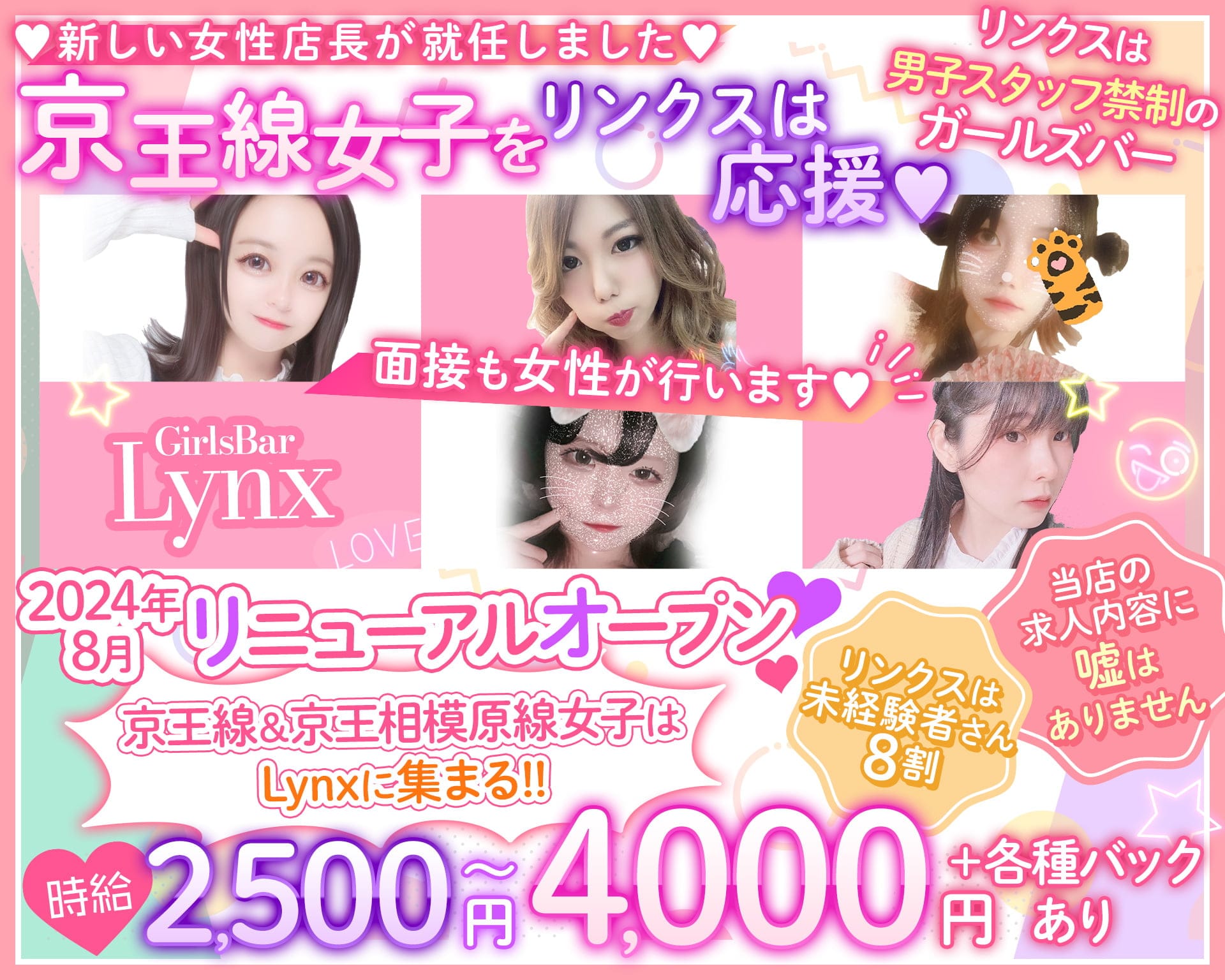 【京王線仙川駅】GirlsBar Lynx-リンクス-【公式体入・求人情報】 調布ガールズバー TOP画像