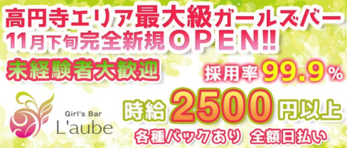 GirlsBar L'AUBE(ローブ)【公式求人情報】(高円寺ガールズバー)の求人・バイト・体験入店情報