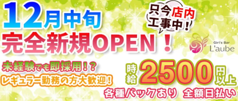 GirlsBar L'AUBE(ローブ)【公式求人情報】(高円寺ガールズバー)の求人・体験入店情報