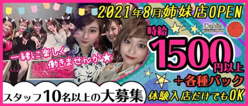 Girl's Dining Bar Dahlia(ダリア)【公式求人・体入情報】(二日市ガールズバー)の求人・体験入店情報