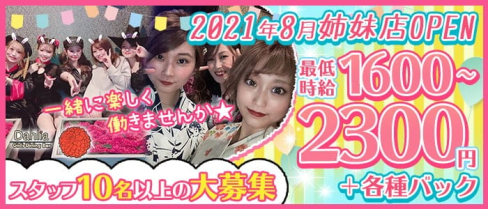 Girl's Dining Bar Dahlia(ダリア)【公式求人・体入情報】(二日市ガールズバー)の求人・体験入店情報