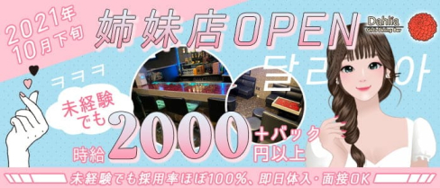 Girl's Dining Bar Dahlia(ダリア)【公式求人・体入情報】(二日市ガールズバー)の求人・体験入店情報