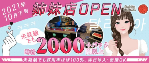 Girl's Dining Bar Dahlia(ダリア)【公式求人・体入情報】(二日市ガールズバー)の求人・体験入店情報