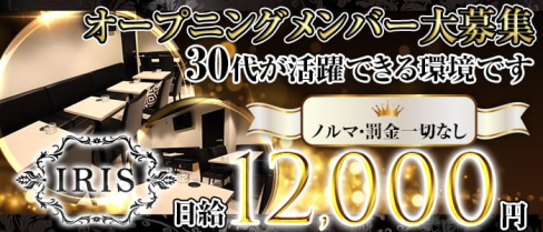 IRIS~アイリス~【公式求人情報】(大宮スナック)の求人・体験入店情報