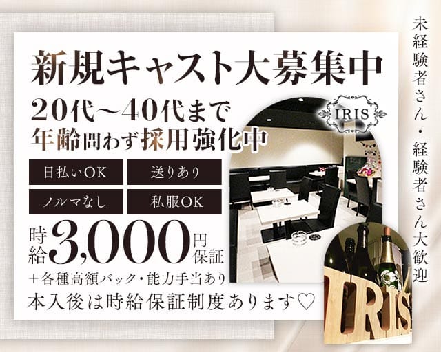 IRIS（アイリス）のスナック体入