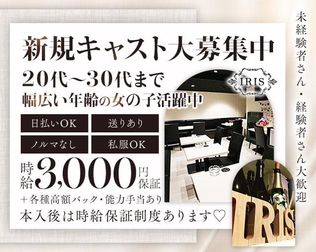 IRIS（アイリス）のスナック体入