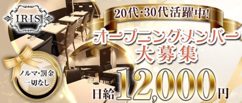 IRIS~アイリス~【公式求人・体入情報】(大宮スナック)の求人・体験入店情報