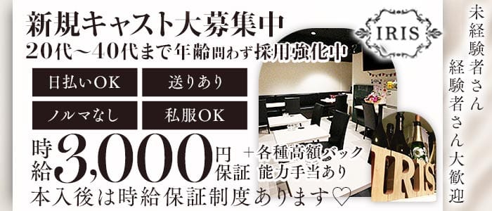 IRIS（アイリス）(大宮スナック)の求人・体験入店情報