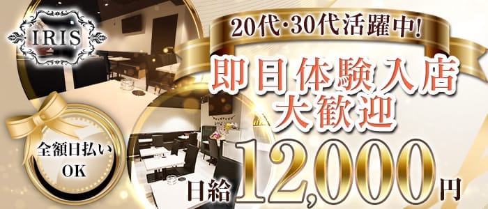 Iris アイリス 公式求人 体入情報 大宮 スナック 公式求人 スナックバイトなら 体入ショコラ