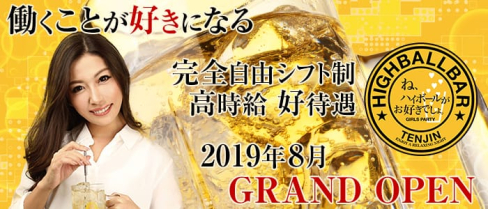 TENJIN HIGHBALL BAR(天神ハイボールバー)【公式求人情報】(天神ガールズバー)の求人・バイト・体験入店情報