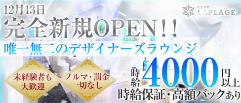 club Laplage(ラプラージュ)【公式求人情報】(門前仲町キャバクラ)の求人・体験入店情報