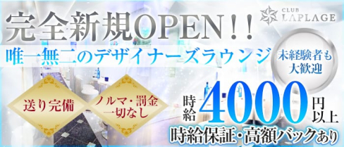 club Laplage(ラプラージュ)【公式求人情報】(門前仲町キャバクラ)の求人・体験入店情報