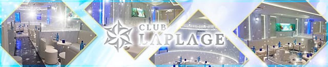 Club Laplage ラプラージュ 門前仲町 キャバクラ 公式求人 キャバクラ求人なら 体入ショコラ