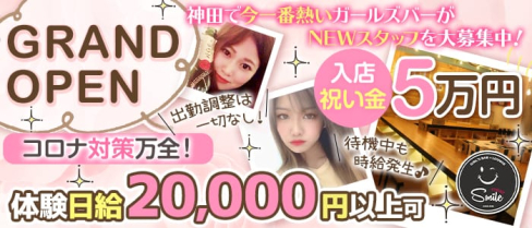 Girls Bar Lounge Smile Terrace(スマイルテラス) 【公式求人情報】(神田ガールズバー)の求人・体験入店情報