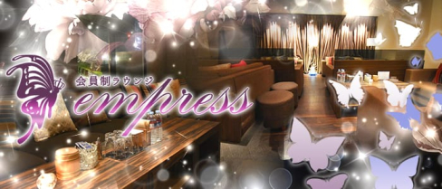 会員制ラウンジempress【公式求人情報】(中洲キャバクラ)の求人・バイト・体験入店情報