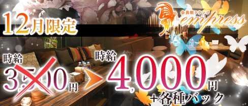 会員制ラウンジempress【公式求人情報】(中洲キャバクラ)の求人・体験入店情報