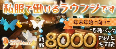 会員制ラウンジempress【公式求人・体入情報】(中洲ラウンジ)の求人・体験入店情報