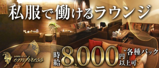 会員制ラウンジempress【公式求人・体入情報】(中洲ラウンジ)の求人・体験入店情報