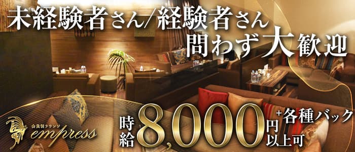 Lounge empress（エンプレス） の女性求人【体入ショコラ】