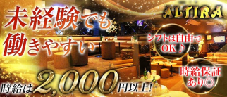 ALTIRA(昼)アルティラ【公式求人・体入情報】(町田昼キャバ・朝キャバ)の求人・体験入店情報