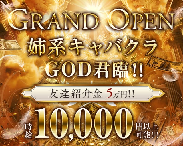 CLUB GOD（ゴッド）のキャバクラ体入