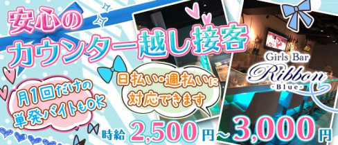 Girls Bar Ribbon - Blue -(リボン ブルー)【公式求人情報】(錦糸町ガールズバー)の求人・バイト・体験入店情報