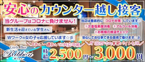 Girls Bar Ribbon - Blue -(リボン ブルー)【公式求人情報】(亀戸ガールズバー)の求人・体験入店情報