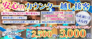 Girls Bar Ribbon - Blue -(リボン ブルー)【公式求人情報】(亀戸ガールズバー)の求人・体験入店情報