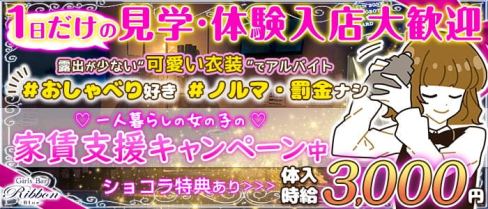 【亀戸駅前】Girlsカフェ&バー リボンブルー【公式求人・体入情報】(錦糸町ガールズバー)の求人・体験入店情報