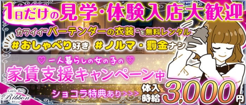 【亀戸駅前】Girlsカフェ&バー リボンブルー【公式求人・体入情報】(錦糸町ガールズバー)の求人・体験入店情報