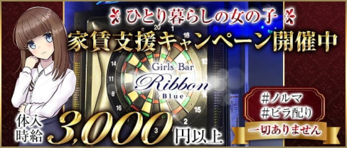【亀戸駅前】カフェ&ダーツバー リボンブルー【公式求人・体入情報】(錦糸町ガールズバー)の求人・体験入店情報
