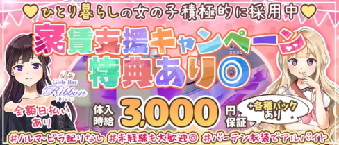 【亀戸駅前】カフェ&バー リボンブルー【公式求人・体入情報】(秋葉原ガールズバー)の求人・体験入店情報