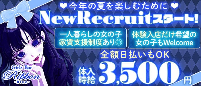 【亀戸駅前】カフェ&バー リボンブルーのガールズバー体入