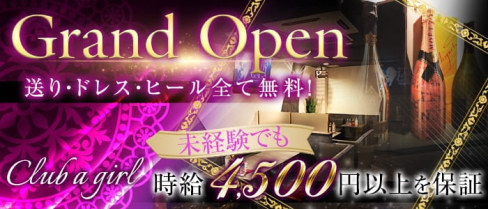 Club a girl (クラブ ア ガール)【公式求人情報】(東武宇都宮キャバクラ)の求人・バイト・体験入店情報