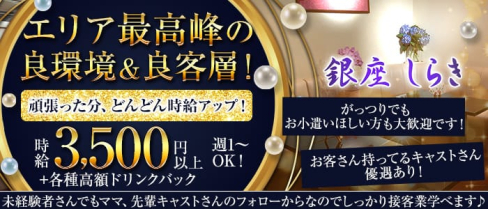 銀座しらき【公式求人・体入情報】(銀座クラブ)の求人・体験入店情報