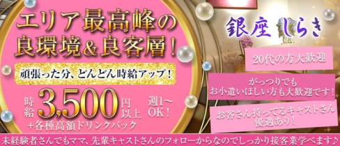 銀座しらき【公式求人・体入情報】(銀座クラブ)の求人・体験入店情報