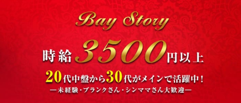 Bay Story(ベイストーリー)【公式求人情報】(浜松町姉キャバ・半熟キャバ)の求人・体験入店情報