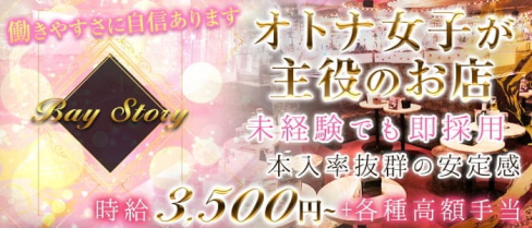 Bay Story(ベイストーリー)【公式求人・体入情報】(浜松町姉キャバ・半熟キャバ)の求人・体験入店情報