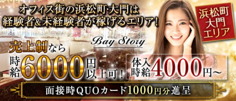 Bay Story(ベイストーリー)【公式求人・体入情報】(浜松町姉キャバ・半熟キャバ)の求人・体験入店情報