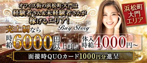 Bay Story(ベイストーリー)【公式求人・体入情報】(浜松町姉キャバ・半熟キャバ)の求人・体験入店情報