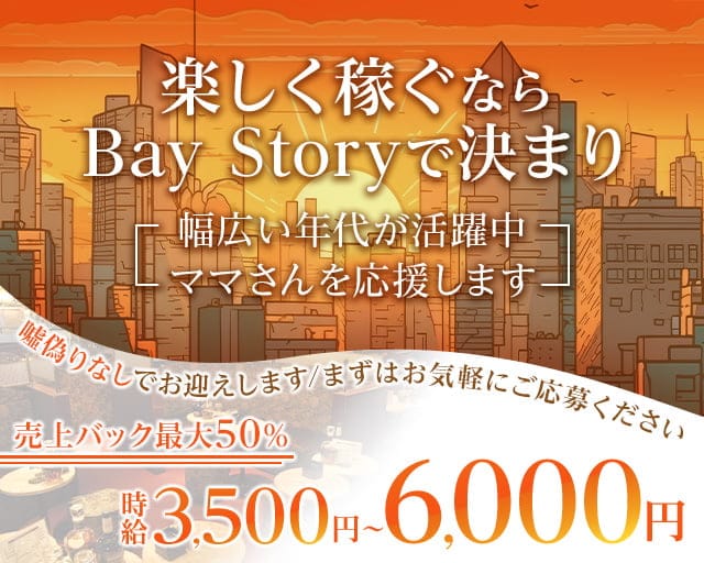 【浜松町】Bay Story（ベイストーリー）のキャバクラ体入