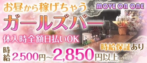 MOVE ON ONE (ムーブオンワン)【公式求人情報】(池袋ガールズバー)の求人・バイト・体験入店情報